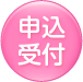 申し込みます